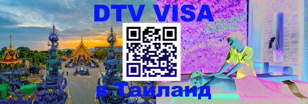 DTV (ДТВ) visa Таиланд 