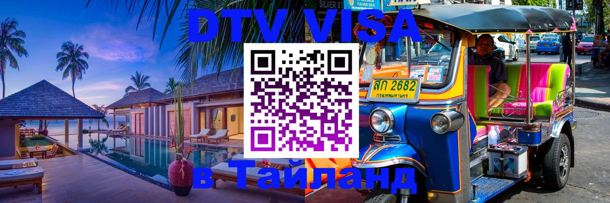 Электронная виза DTV в Тайланд 